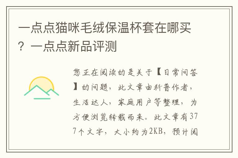 一点点猫咪毛绒保温杯套在哪买？一点点新品评测