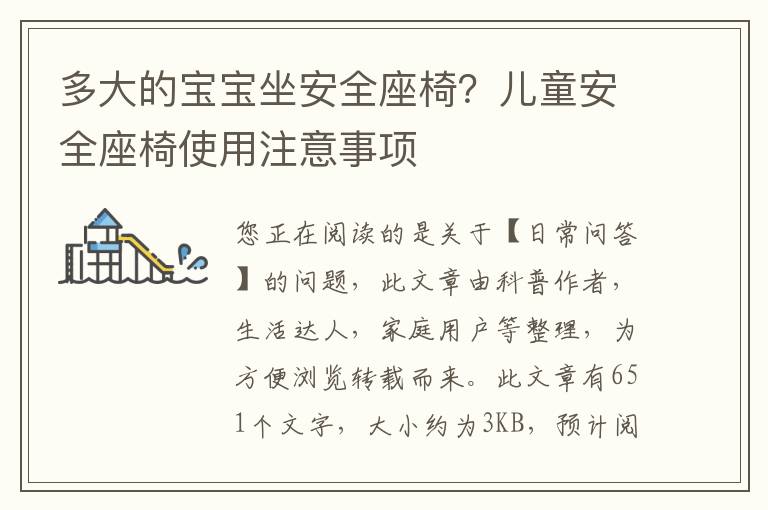 多大的宝宝坐安全座椅？儿童安全座椅使用注意事项