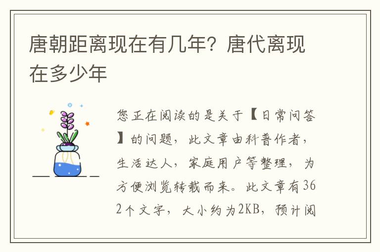 唐朝距离现在有几年？唐代离现在多少年