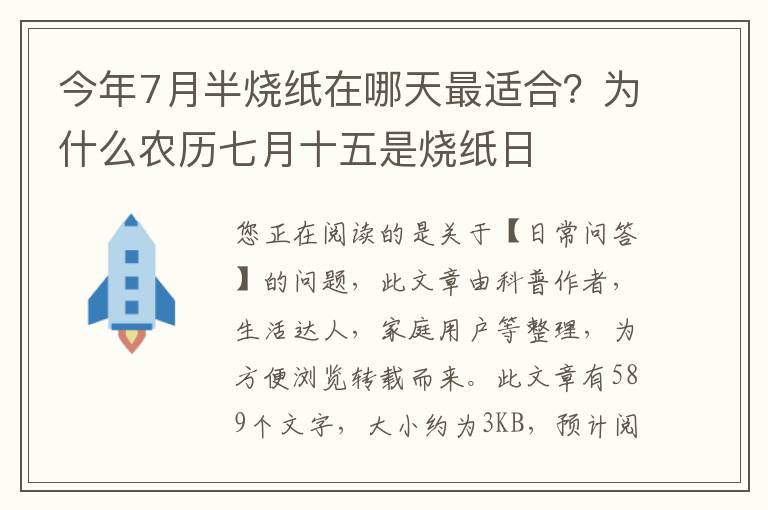 今年7月半烧纸在哪天最适合？为什么农历七月十五是烧纸日