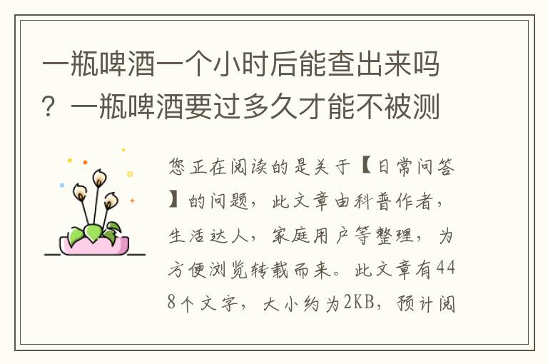一瓶啤酒一个小时后能查出来吗？一瓶啤酒要过多久才能不被测出来