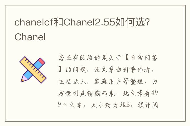 chanelcf和Chanel2.55如何选？Chanel