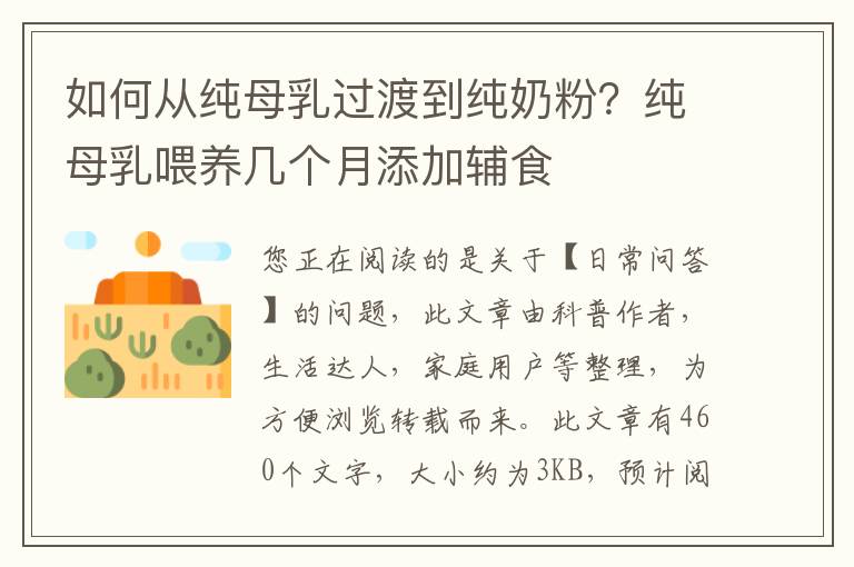 如何从纯母乳过渡到纯奶粉？纯母乳喂养几个月添加辅食