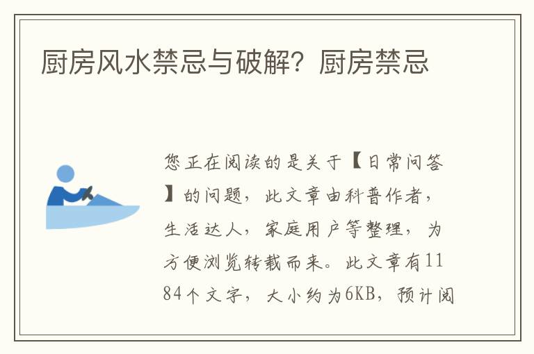 厨房风水禁忌与破解？厨房禁忌