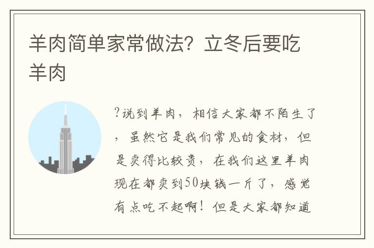 羊肉简单家常做法？立冬后要吃羊肉