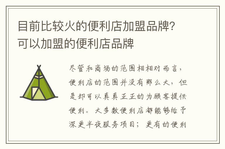 目前比较火的便利店加盟品牌？可以加盟的便利店品牌