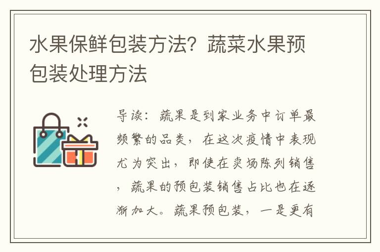 水果保鲜包装方法？蔬菜水果预包装处理方法