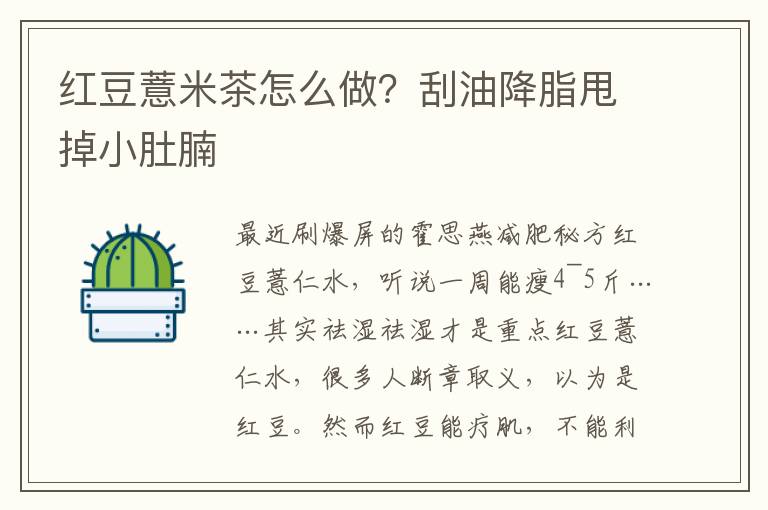 红豆薏米茶怎么做？刮油降脂甩掉小肚腩