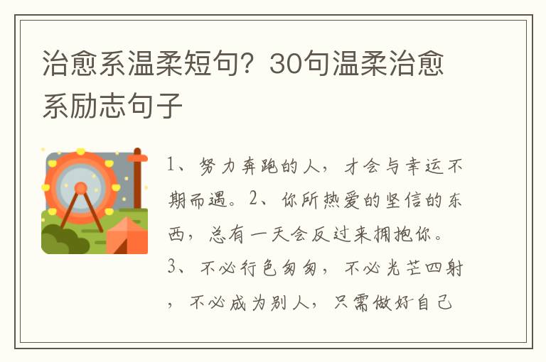 治愈系温柔短句？30句温柔治愈系励志句子