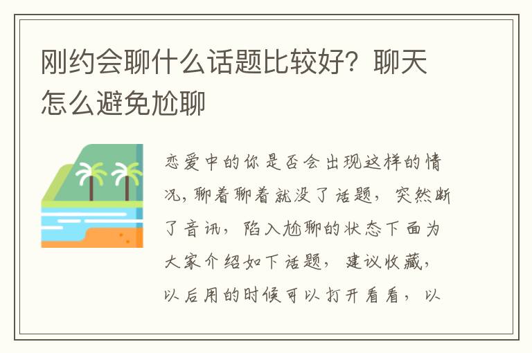 刚约会聊什么话题比较好？聊天怎么避免尬聊