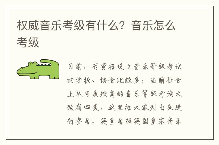 权威音乐考级有什么？音乐怎么考级
