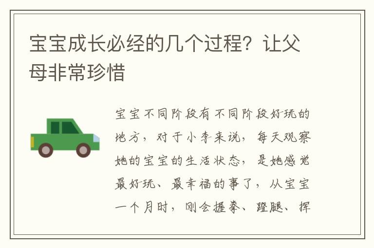 宝宝成长必经的几个过程？让父母非常珍惜