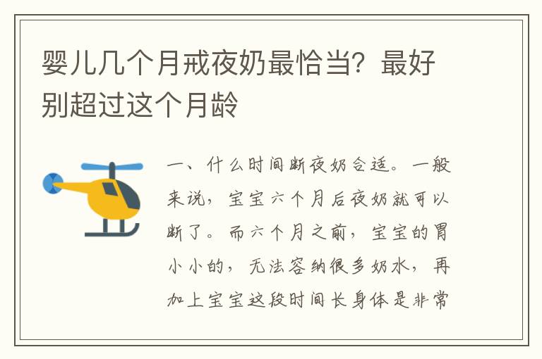 婴儿几个月戒夜奶最恰当？最好别超过这个月龄