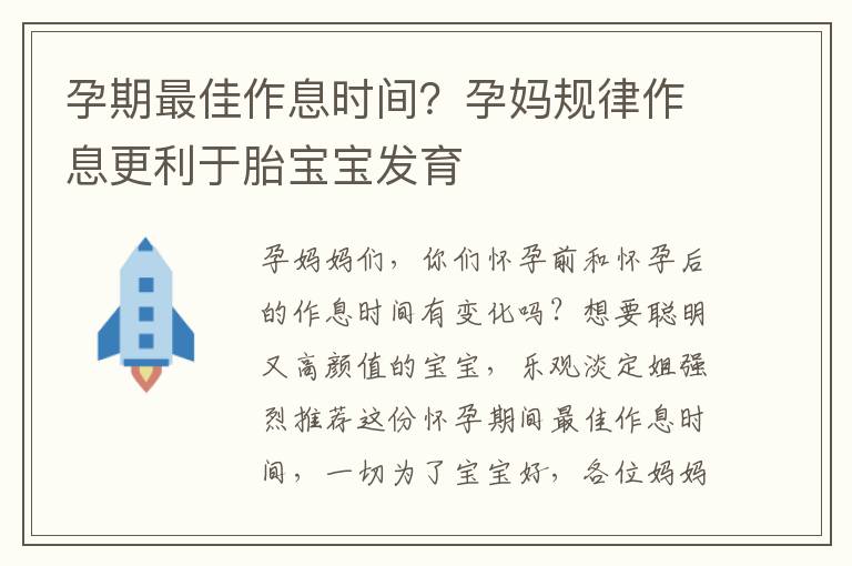 孕期最佳作息时间？孕妈规律作息更利于胎宝宝发育