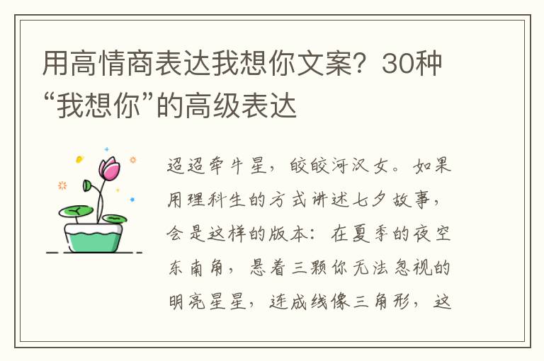 用高情商表达我想你文案？30种“我想你”的高级表达