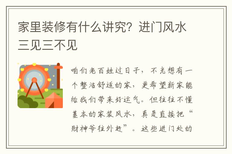 家里装修有什么讲究？进门风水三见三不见