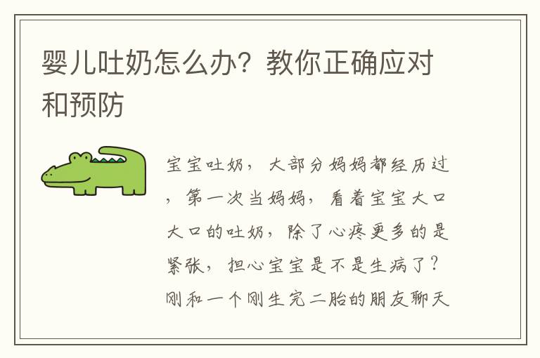 婴儿吐奶怎么办？教你正确应对和预防