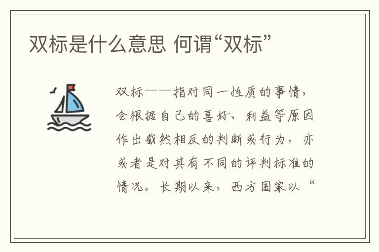 双标是什么意思 何谓“双标”