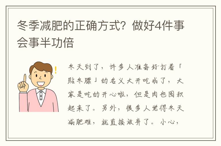 冬季减肥的正确方式？做好4件事会事半功倍