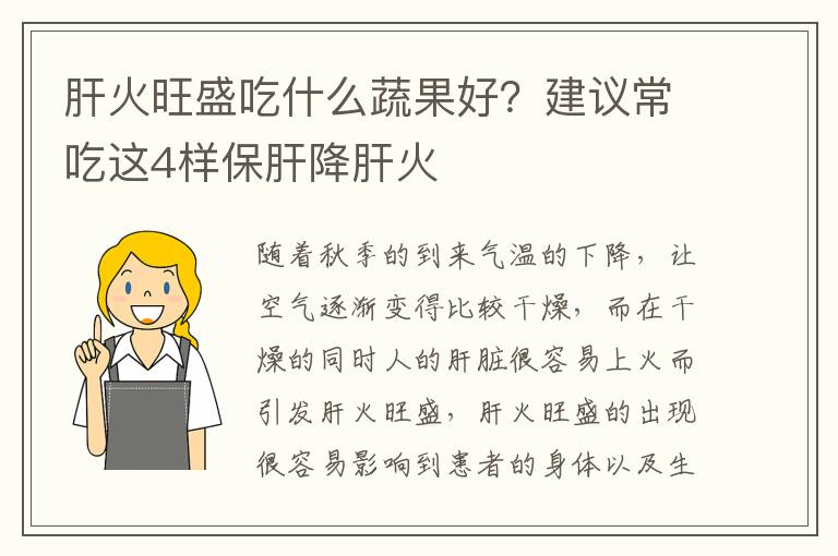 肝火旺盛吃什么蔬果好？建议常吃这4样保肝降肝火