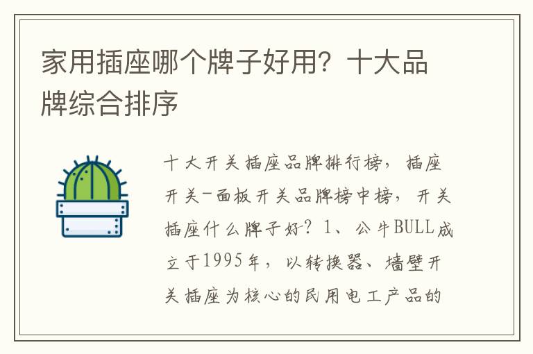家用插座哪个牌子好用？十大品牌综合排序