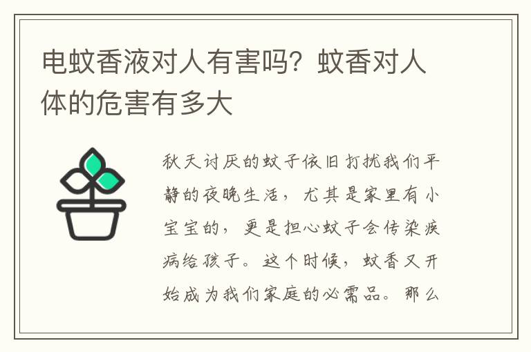 电蚊香液对人有害吗？蚊香对人体的危
