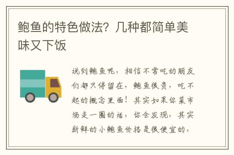 鲍鱼的特色做法？几种都简单美味又下饭