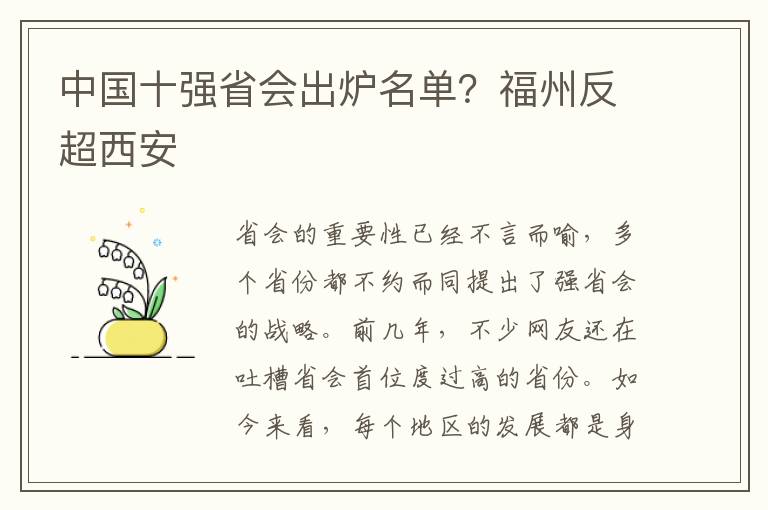 中国十强省会出炉名单？福州反超西安