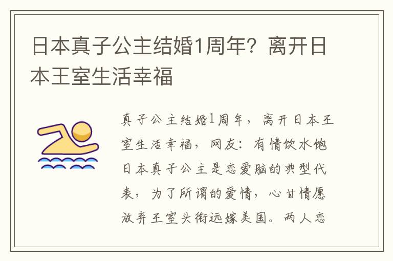 日本真子公主结婚1周年？离开日本王室生活幸福