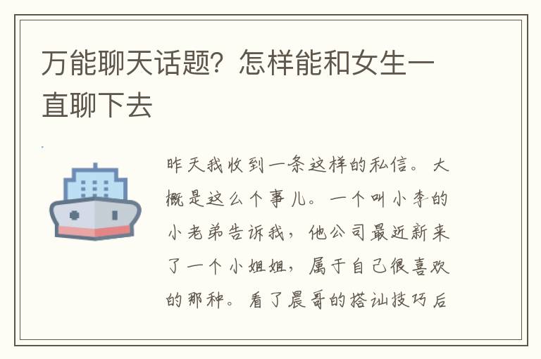 万能聊天话题？怎样能和女生一直聊下去