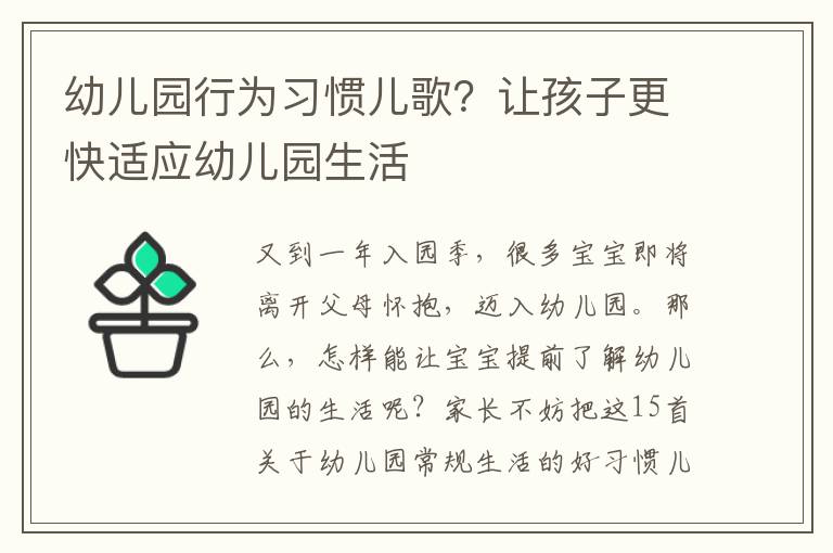 幼儿园行为习惯儿歌？让孩子更快适应幼儿园生活