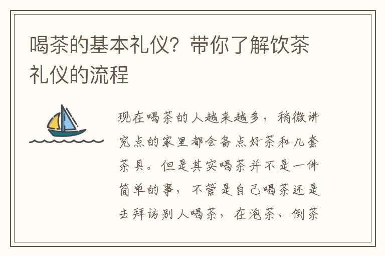喝茶的基本礼仪？带你了解饮茶礼仪的流程