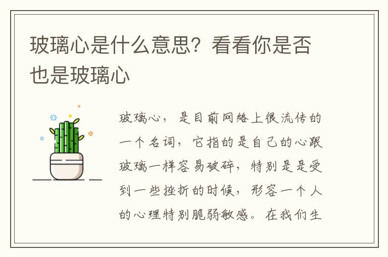 玻璃心是什么意思？看看你是否也是玻