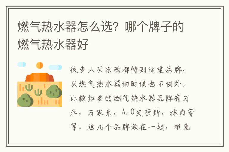 燃气热水器怎么选？哪个牌子的燃气热水器好