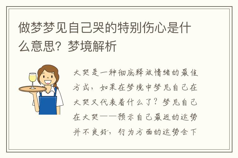 做梦梦见自己哭的特别伤心是什么意思？梦境解析