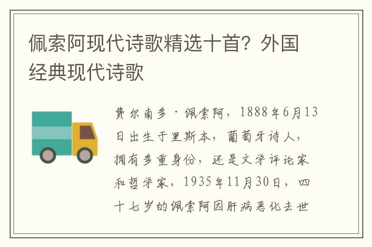 佩索阿现代诗歌精选十首？外国经典现代诗歌