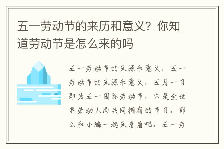 五一劳动节的来历和意义？你知道劳动节是怎么来的吗
