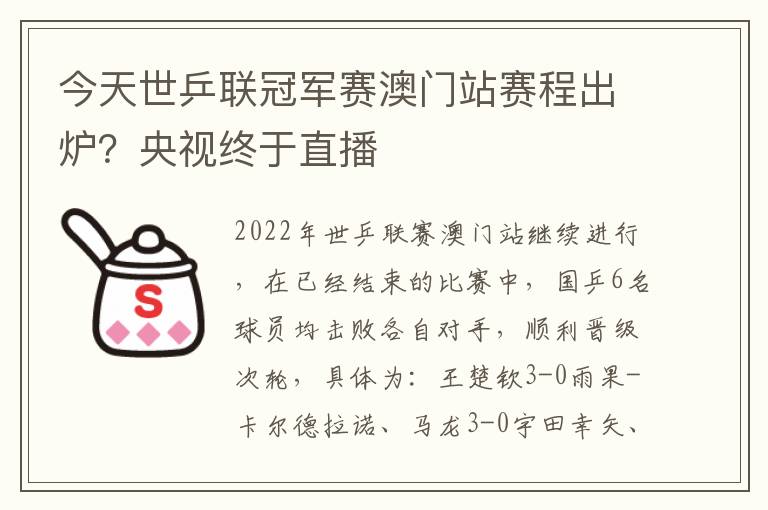 今天世乒联冠军赛澳门站赛程出炉？央视终于直播