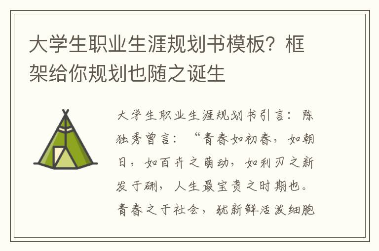 大学生职业生涯规划书模板？框架给你规划也随之诞生