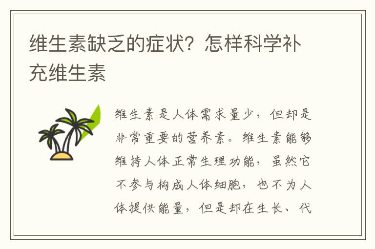 维生素缺乏的症状？怎样科学补充维生素