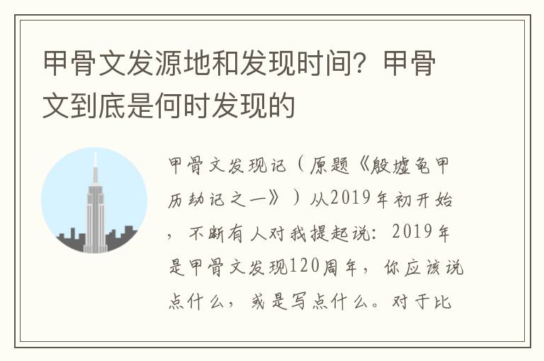 甲骨文发源地和发现时间？甲骨文到底是何时发现的