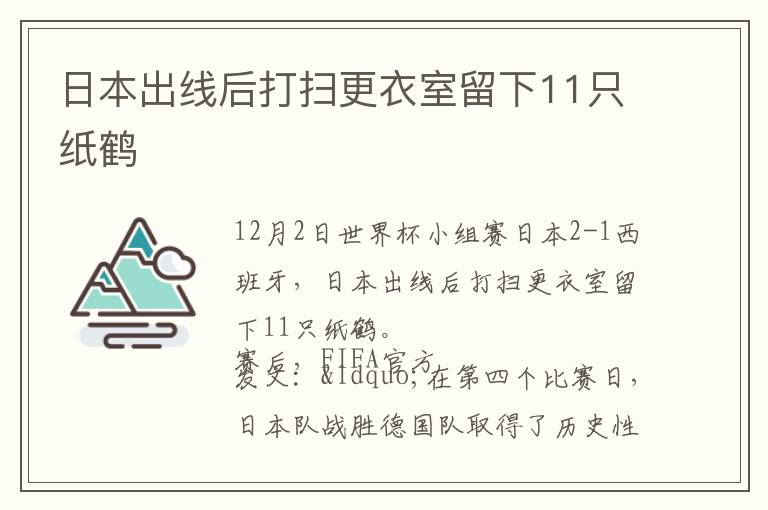 日本出线后打扫更衣室留下11只纸鹤
