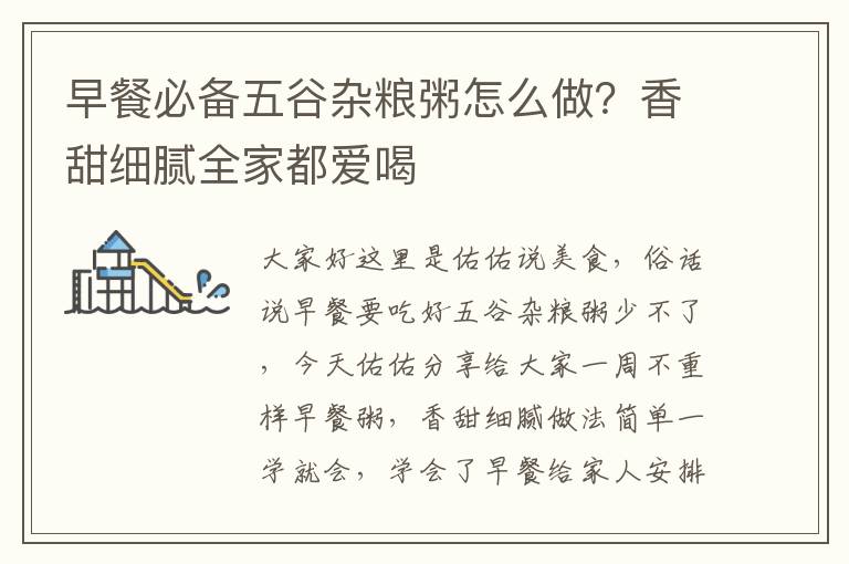 早餐必备五谷杂粮粥怎么做？香甜细腻全家都爱喝