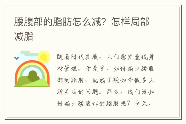 腰腹部的脂肪怎么减？怎样局部减脂