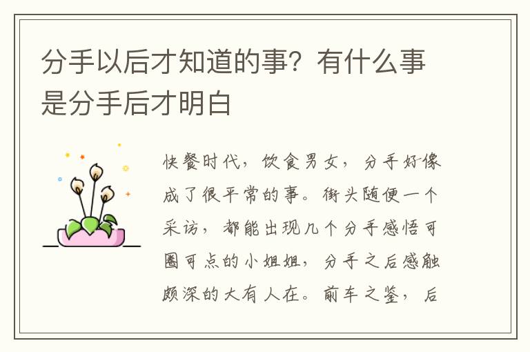 分手以后才知道的事？有什么事是分手后才明白