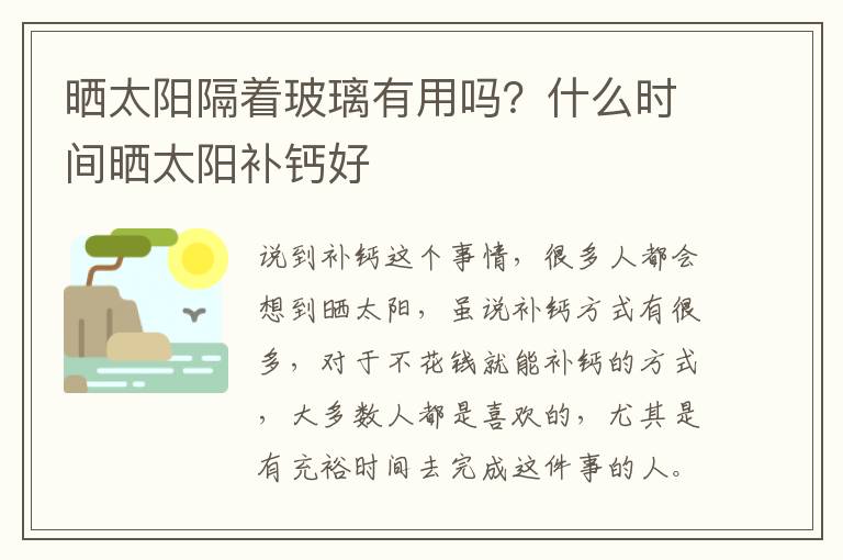 晒太阳隔着玻璃有用吗？什么时间晒太阳补钙好
