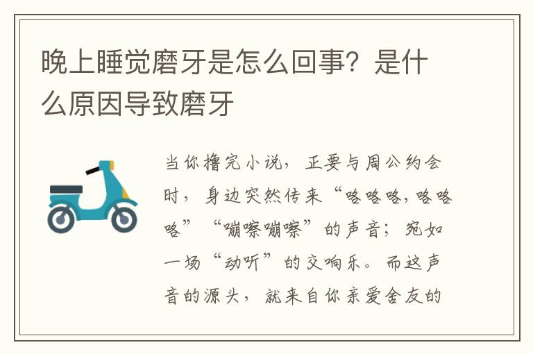 晚上睡觉磨牙是怎么回事？是什么原因导致磨牙