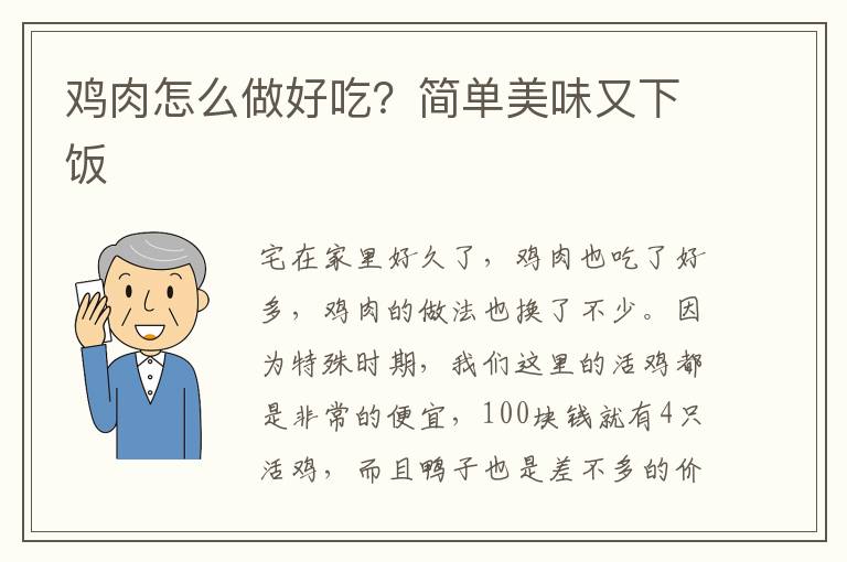 鸡肉怎么做好吃？简单美味又下饭