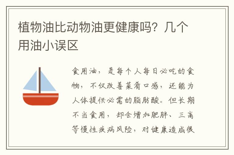 植物油比动物油更健康吗？几个用油小误区