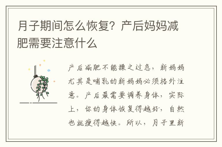 月子期间怎么恢复？产后妈妈减肥需要注意什么